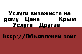 Услуги визажиста на дому › Цена ­ 250 - Крым Услуги » Другие   